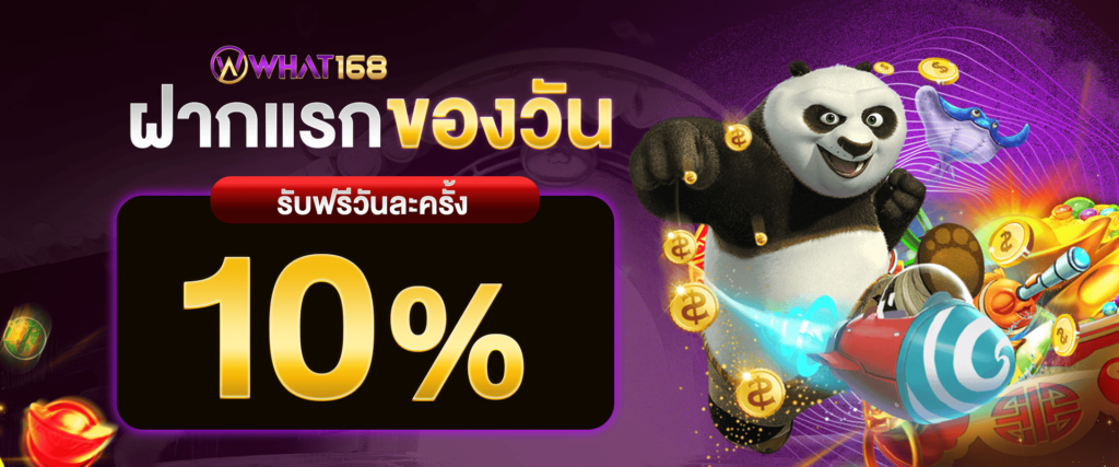 แจกเครดิตฟรี 10% ทุกวัน by what168