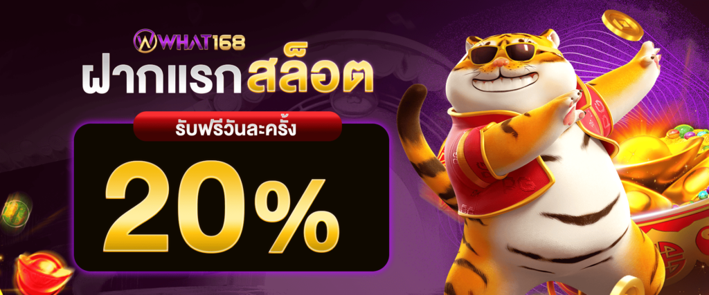 แจกเครดิตฟรีสล็อต 20% by what168