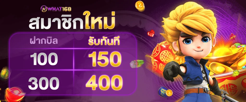 แจกเครดิตฟรีสมาชิกใหม่ by what168